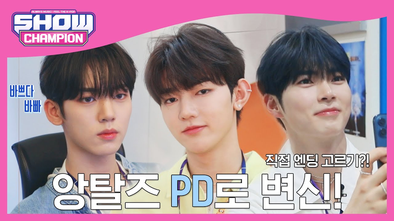 ‘앙탈즈’ 쇼챔피언 일일PD로 등장ㄷㄷ 완전 레전드야~ [예고]