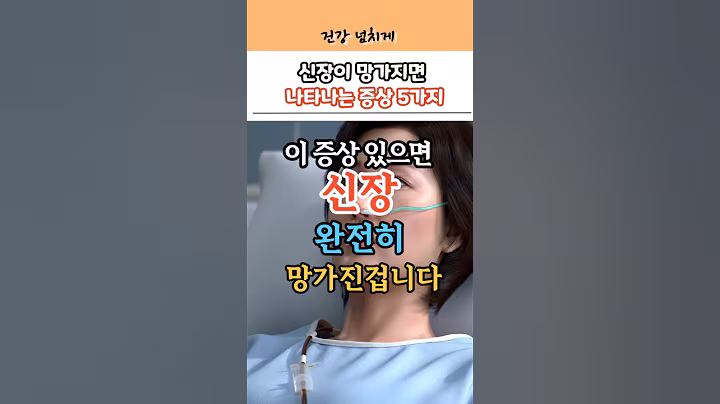 이 증상 있으면 신장 완전 망가진 겁니다! 모르면 진짜 위험해요 #건강 #건강정보