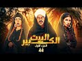 شاهد مسلسل البيت الكبير الحلقة 44 بطولة سوسن بدر ومنذر ريحانة ولوسي 