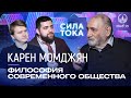 Карен Момджян - Современное общество как объект философии / Подкаст "Сила Тока"