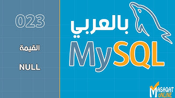 023 قواعد بيانات MySql بالعربي | القيمة NULL