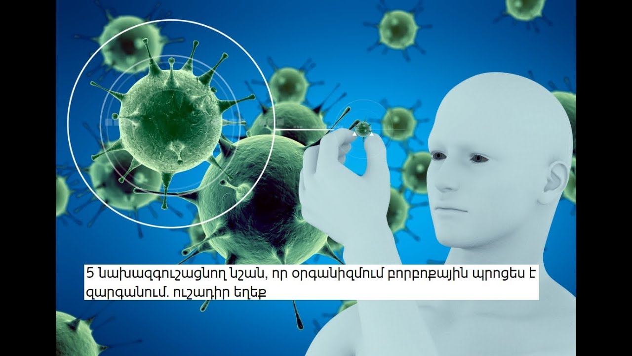 5 նախազգուշացնող նշան, որ օրգանիզմում բորբոքային պրոցես է զարգանում. ուշադիր եղեք