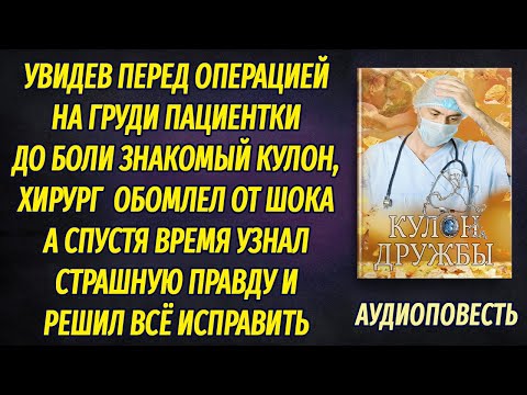 Хирург обомлел, увидев перед операцией на груди пациентки до боли знакомый кулон...