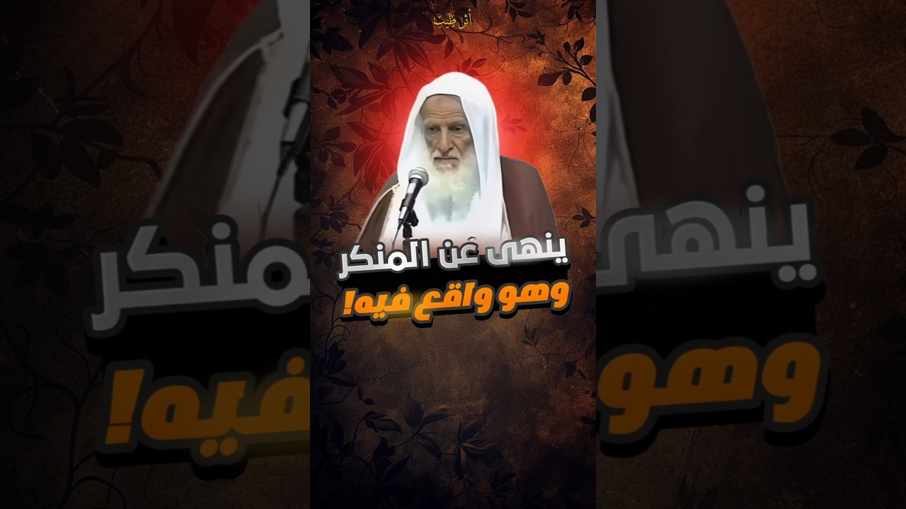 حديث خطير جداً | انتبه يا رعاك الله 🤍 #ابن_عثيمين #الشيخ_العلامة_ابن_عثيمين #مقتطفات #حديث_شريف