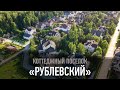 Коттеджный поселок "Рублевскиий"