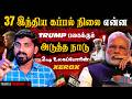 37 இந்திய கப்பல் நிலை என்ன | Trump vs Spain New Fight | 2 வது உலகப்*போ**ரின் Xerox | Tamil Pokkisham