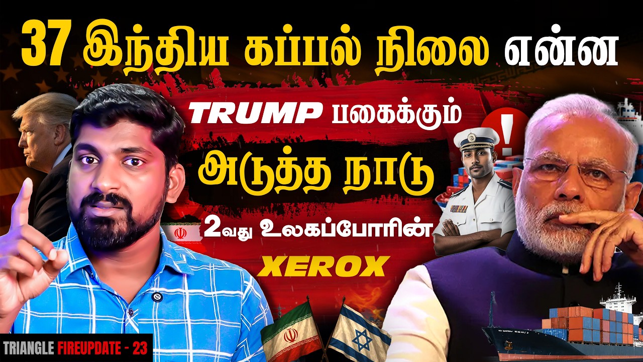 37 இந்திய கப்பல் நிலை என்ன | Trump vs Spain New Fight | 2 வது உலகப்*போ**ரின் Xerox | Tamil Pokkisham