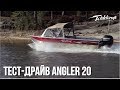 Катер из алюминия для рыбалки  20 Angler | Купить катер из С