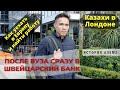 В швейцарский банк после вуза: Работа в Лондоне, Python в финансах и рабочая виза.