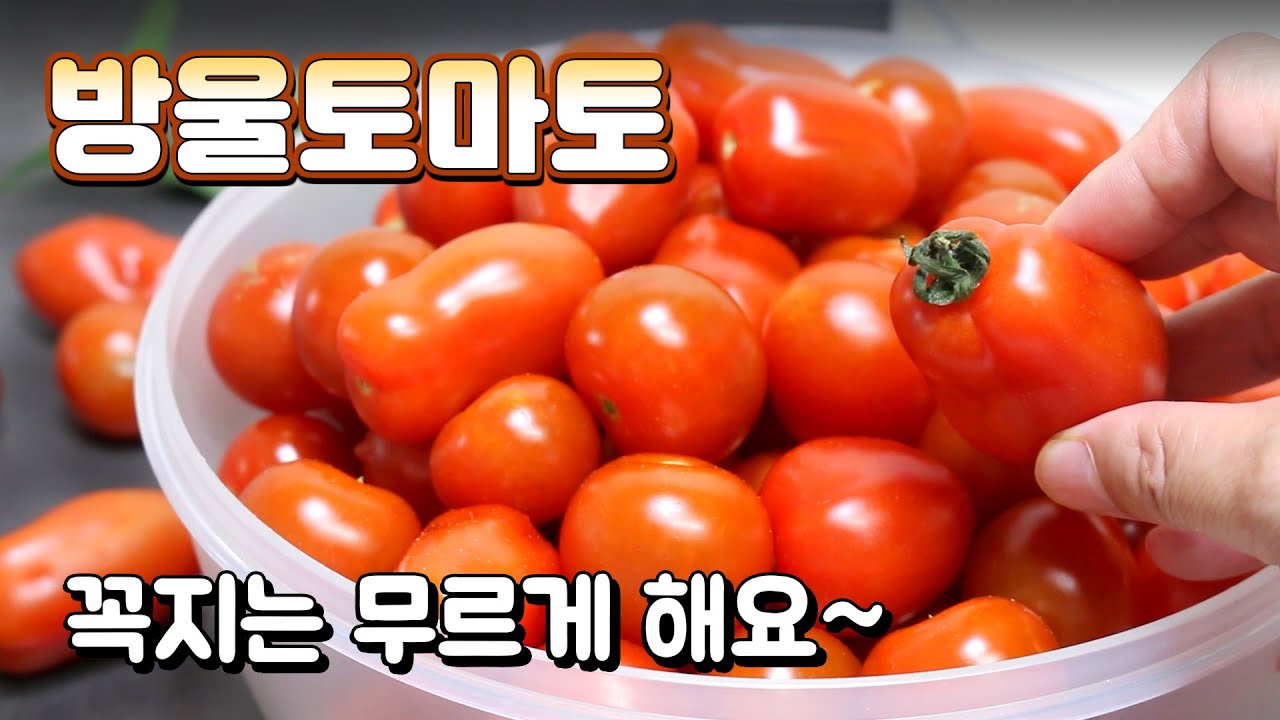 방울토마토 보관법 무르지 않게 냉장보관 / 방울토마토 냉동보관 / 건강한 토마토주스