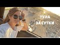 ТУЛА: КУДА ИДТИ ЗА ОСОБЕННЫМИ ВПЕЧАТЛЕНИЯМИ?