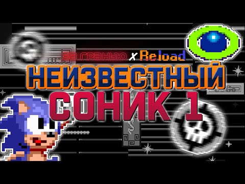 Неизвестный Соник 1