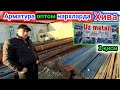 Хива Uz metall 2-қисм Арматура нархлари 2022 г.