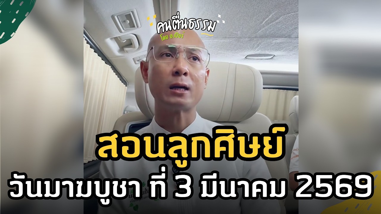 เร่งความเพียร อย่ารอช้า! โอวาทธรรมวันมาฆบูชา 3 มี.ค. 69 | คนตื่นธรรม