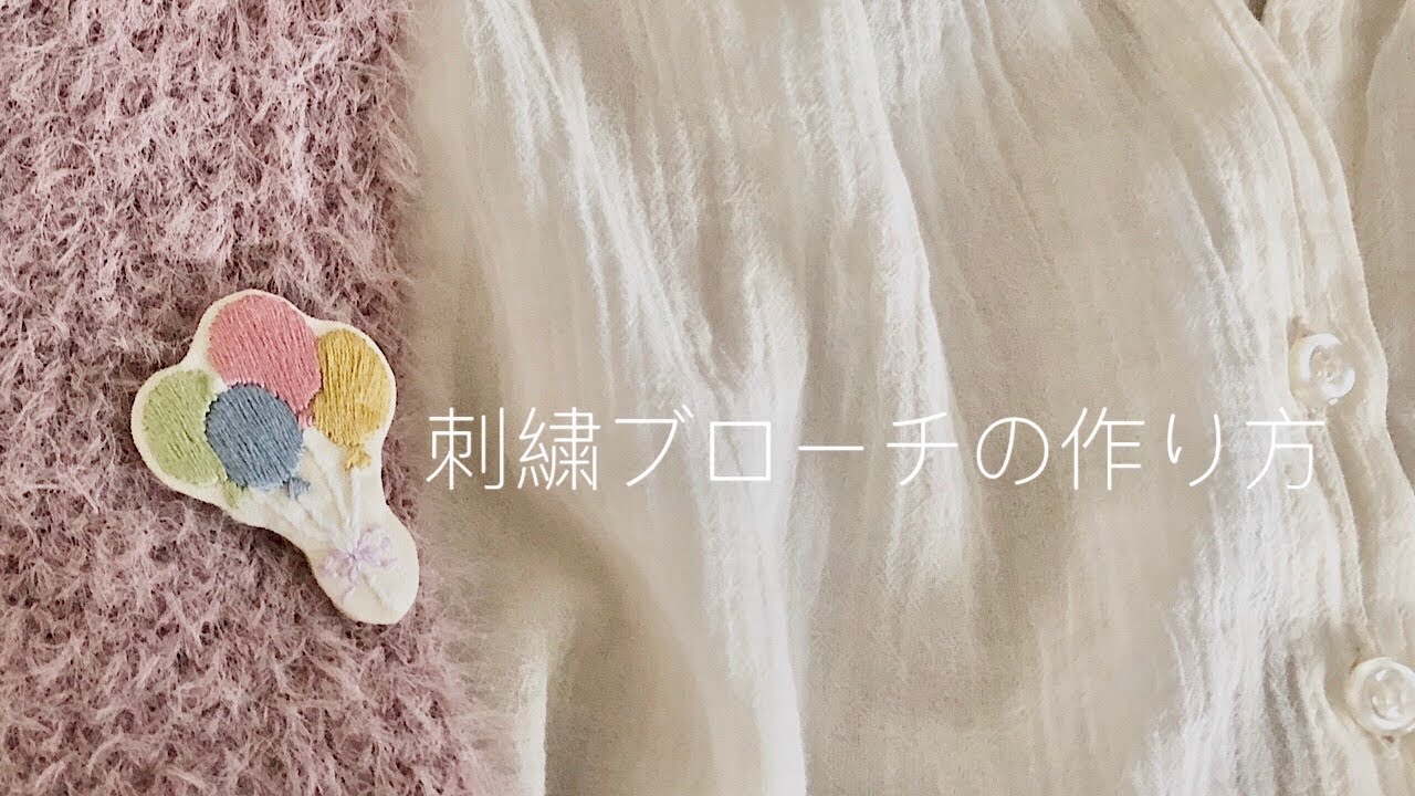 刺繍ブローチの作り方 刺繍の裏側 Youtube