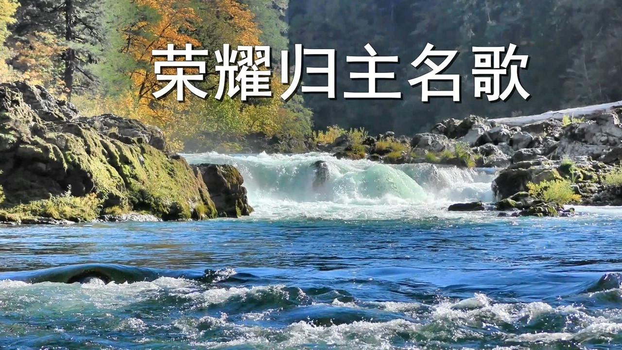 荣耀归主名歌 / 구주의 십자가 보혈로. 首尔中国人教会。崔晃奎牧师。大林洞。서울중국인교회. 최황규 목사. 대림동.