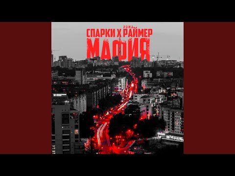 Спарки, Рома Раймер - Мафия