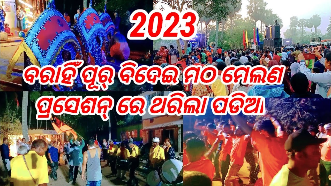 ବରାହିଁ ପୁର୍ ବିଦେଇ ମଠ ମେଲଣ (2023) , ପ୍ରସେସନ୍ ରେ ଥରିଲା ମେଲଣ ପଡିଆ