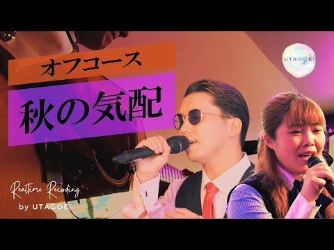秋の気配/オフコース 男女ボーカルとアコギだけで生演奏一発録り！ covered by UTAGOE!