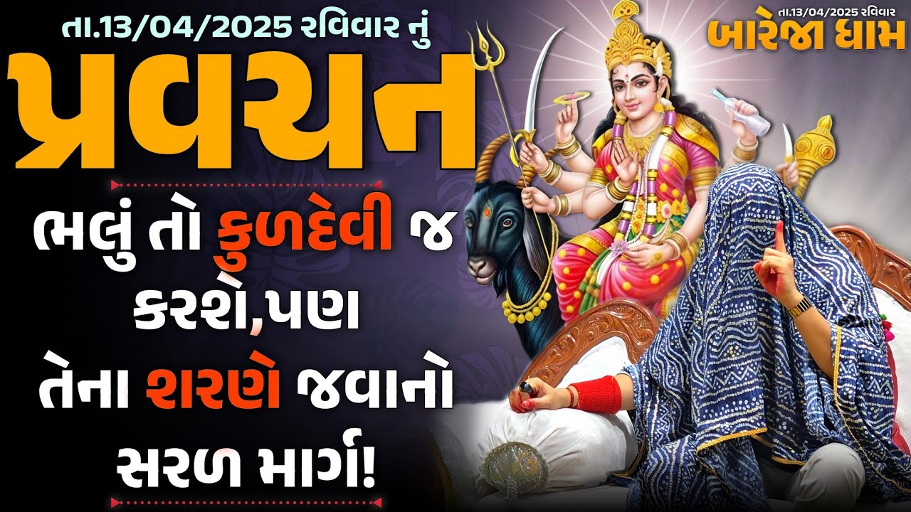 Pravachan//ભલું તો કુળદેવી જ કરશે,પણ તેના શરણે જવાનો સરળ માર્ગ !! //ખુંખાર મેલડી માઁ 🚩