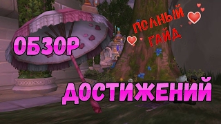 Видео Любовная лихорадка гайд по ачивкам / Wow любовная лихорадка гайд / World of Warcraft (автор: Военное Ремесло - World of Warcraft гайды)