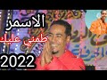 الفنان محمد الاسمر اغنيه طمني عليك قول فين الاقيك احساس عالي 2022