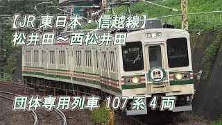 【JR東日本・信越線】横川～西松井田 団体専用列車 107系4両(2017-10-07撮影)[HD]