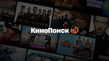 Как запустить КиноПоиск HD во всех устройствах от Android TV до Playstation 5 и Apple TV ?