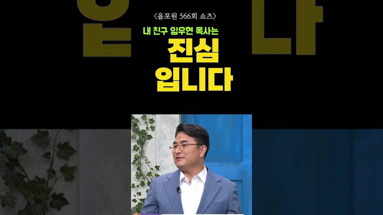[올포원 566회 쇼츠] 내 친구 임우현 목사는 진심입니다