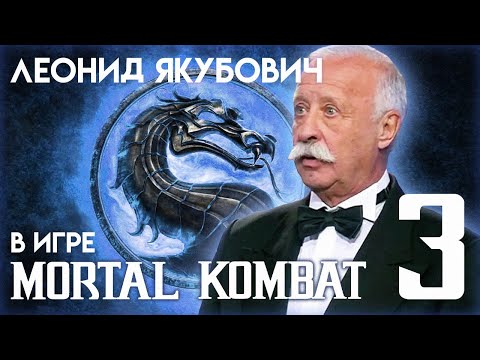 Видео: Леонид Якубович в игре Мортал Комбат (ЧАСТЬ 3)