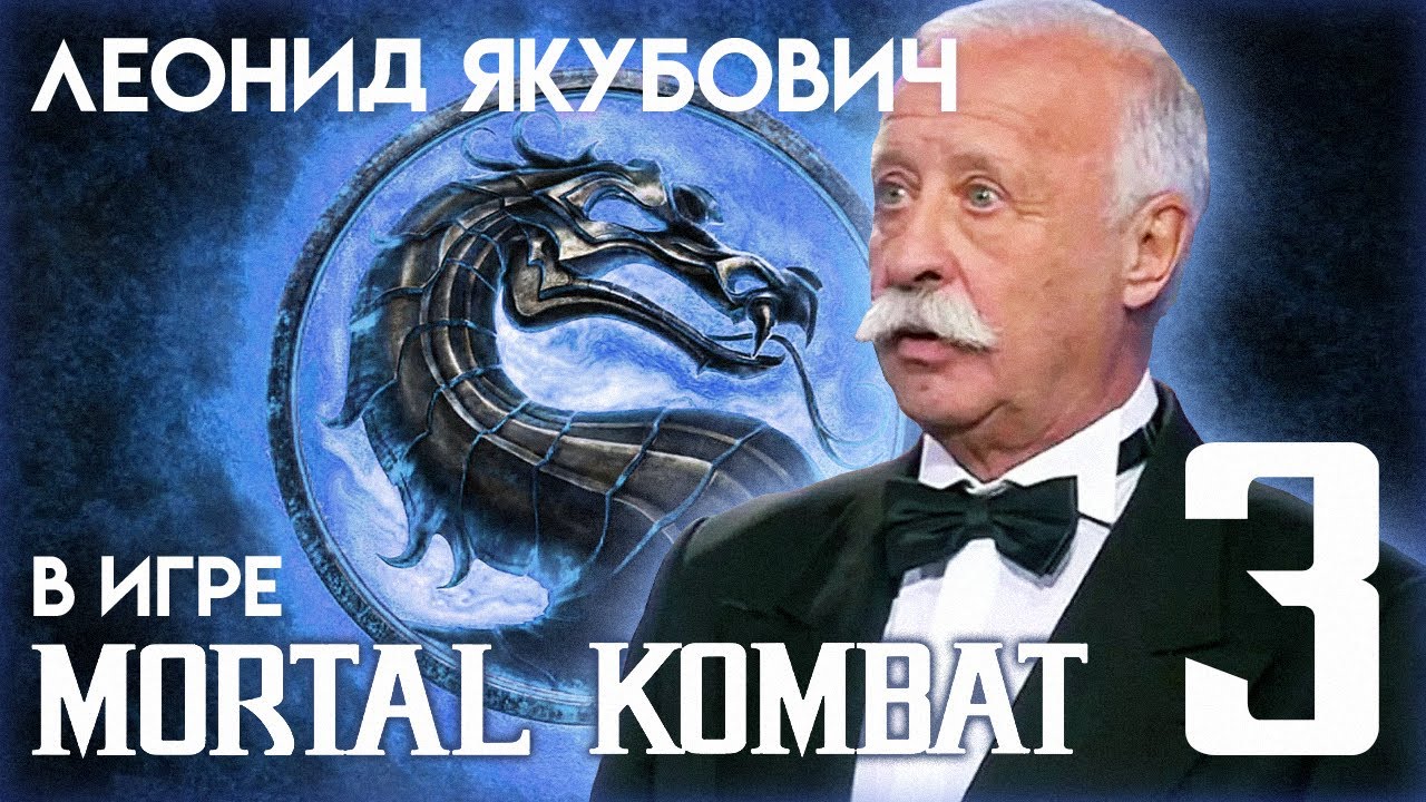 Опубликована третья часть саги «Якубович в Mortal Kombat» 