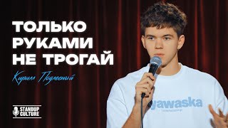 картинка: Кирилл Подлесный - Только руками не трогай | Stand Up 