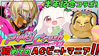 【半年記念コラボ】ルドさんと一緒に『BeatmaniaIIDX32 Pinky Crush』遊んでいくよ！【ルドル・ドリップ】
