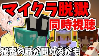 【マイクラ脱獄】同時視聴会！！龍泉刑務所脱獄後のいろいろと話を聞けるかも？Part2【概要欄必読】【初見さん歓迎】