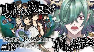 【パラノマサイト】呪いの物語、再び！13 #ゲーム実況 #低音ボイス