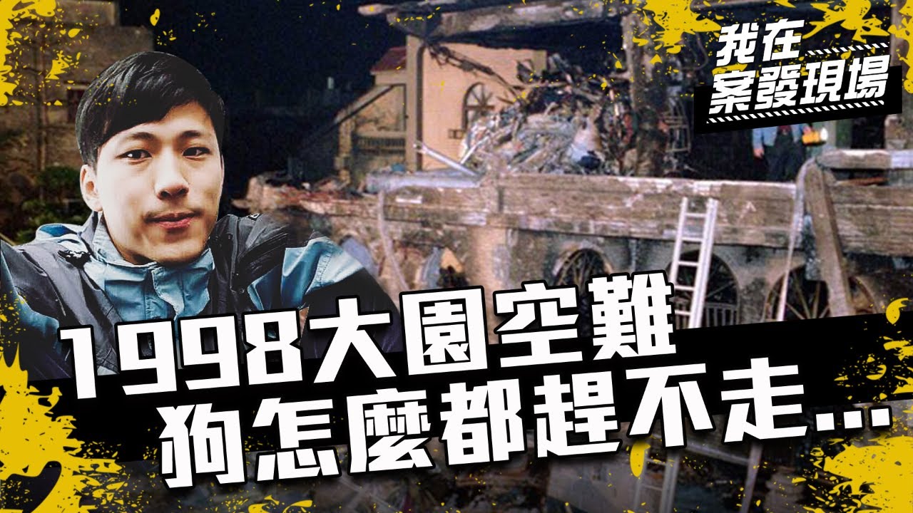 《我在案發現場》EP1 1998年台灣大園空難  資深記者憶屍塊四散的寂靜現場：野狗怎麼都趕不走...