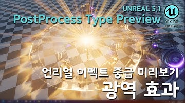 게임 이펙트 Unreal5 Advaced Preview PostProcessType [언리얼 이펙트 중급 광역 효과 미리보기]