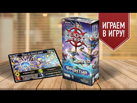 ЗВЕЗДНЫЕ ИМПЕРИИ ФРОНТИР: УЖАС ИЗ ИНОГО МИРА | кооперативный сценарий настольной игры