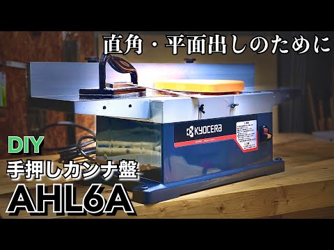 ある日のDIY】京セラ 手押しカンナ盤 AHL6A 開封レビュー／Kyocera