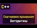 [C++] Алгоритмы - Пузырьковая сортировка (Bubble sort)