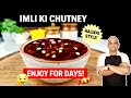 हलवाई जैसी IMLI KI CHUTNEY घर पर | Perfect Sweet & Tangy Chaat Chutney Recipe