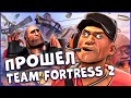 ПРОВЕРКА ВРЕМЕНЕМ TEAM FORTRESS 2