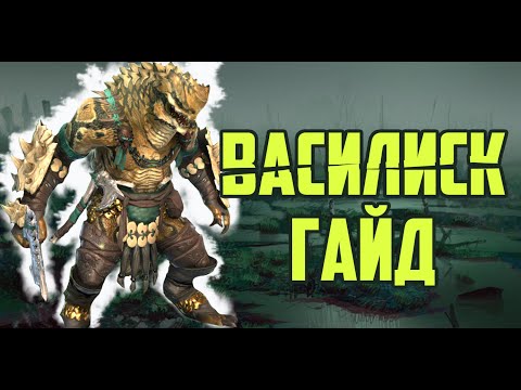 ВАСИЛИСК ГАЙД / ОБЗОР RAID SHADOW LEGENDS | RAID | RAIDSL | raid