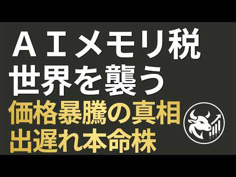 【メンバー限定】AIメモリ税が世界を襲う！価格78%暴騰の構造と、熱狂に出遅れた日本のツルハシ本命株 - AI 投資情報局