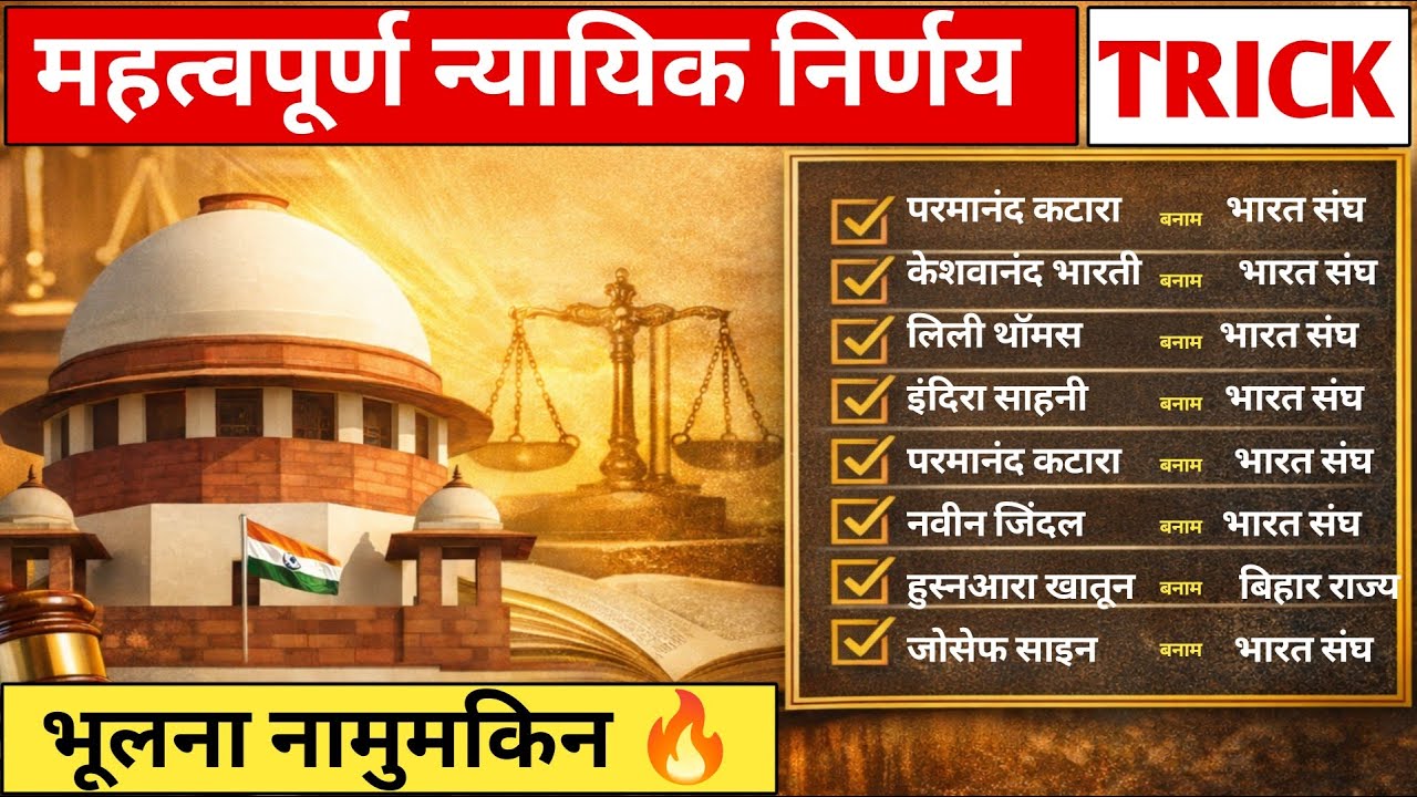 महत्वपूर्ण न्यायिक निर्णय | Trick से याद करें | Judicial Decisions Trick | UPSI | PCS | SSC