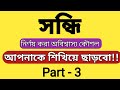 || সন্ধি || সন্ধি নির্ণয় করার সেরা কৌশল || #নিবন্ধন,   #bcs ||