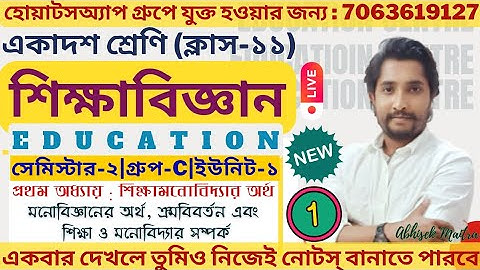 Class 11 Education Sem-2 2026|| Class 11 Education Chapter-1|| শিক্ষামনোবিদ্যার অর্থ||Day-1||#wbchse