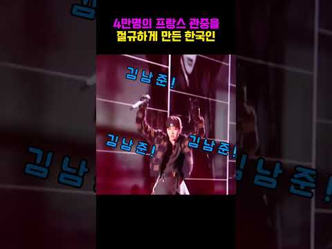 프랑스 파리에 울려퍼진 한국어 떼창