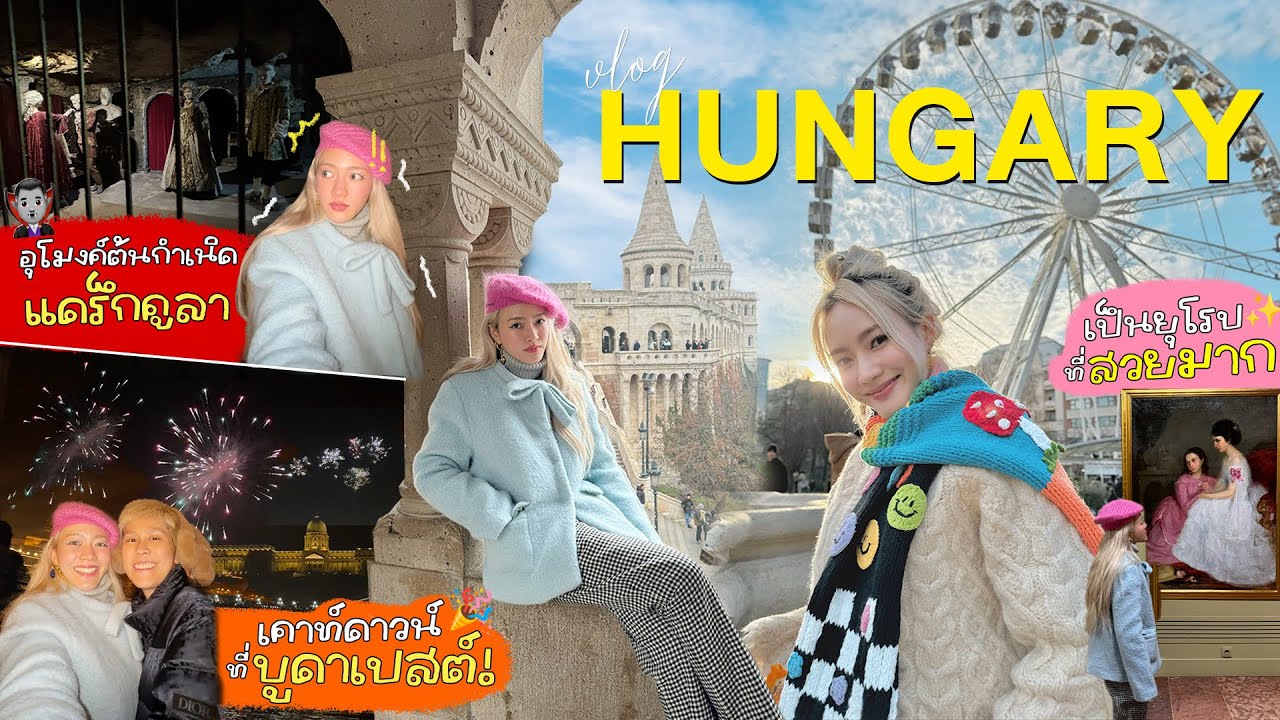 Vlog พามา Budapest🇭🇺เป็นยุโรปราคาไม่แรง! ใครไม่เคยมาควรค่า! อุโมงค์ลี้ลับตำนาน Dracula🧛🏻