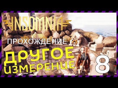 INSOMNIA: The Ark прохождение 08 Проход в иное измерение